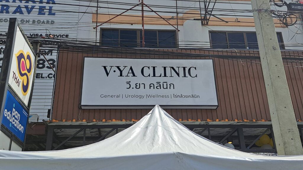 ด้านหน้าวี.ยาคลินิก
